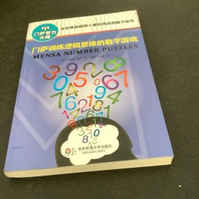 门萨训练逻辑思维的数字游戏（修订本）