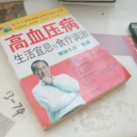 高血压病，生活宜忌与食疗调治