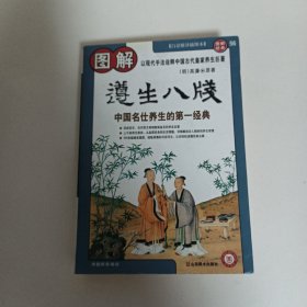 图解遵生八笺：中国名仕养生的第一经典（2012白话图解）