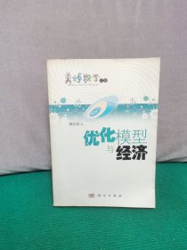 美妙数学花园：优化模型与经济