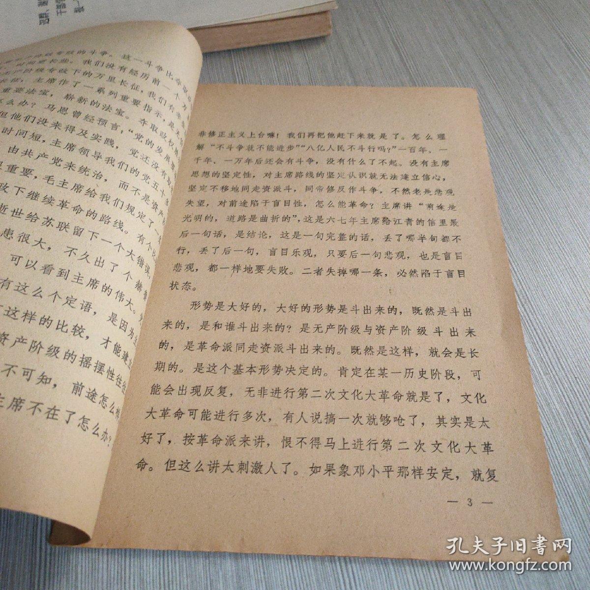 迟群一九七六年十月六日在清华大学团委和上管改委员会第一次会议上的讲话记录稿