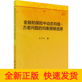 金融和保险中动态均值-方差问题的均衡策略选择