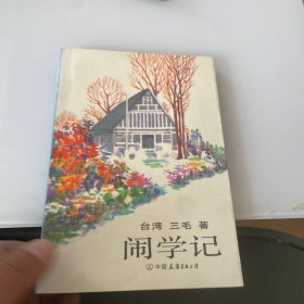 闹学记