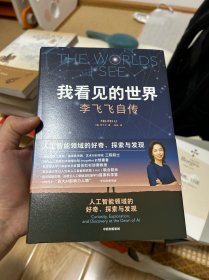 我看见的世界：李飞飞自传 The Worlds I See
