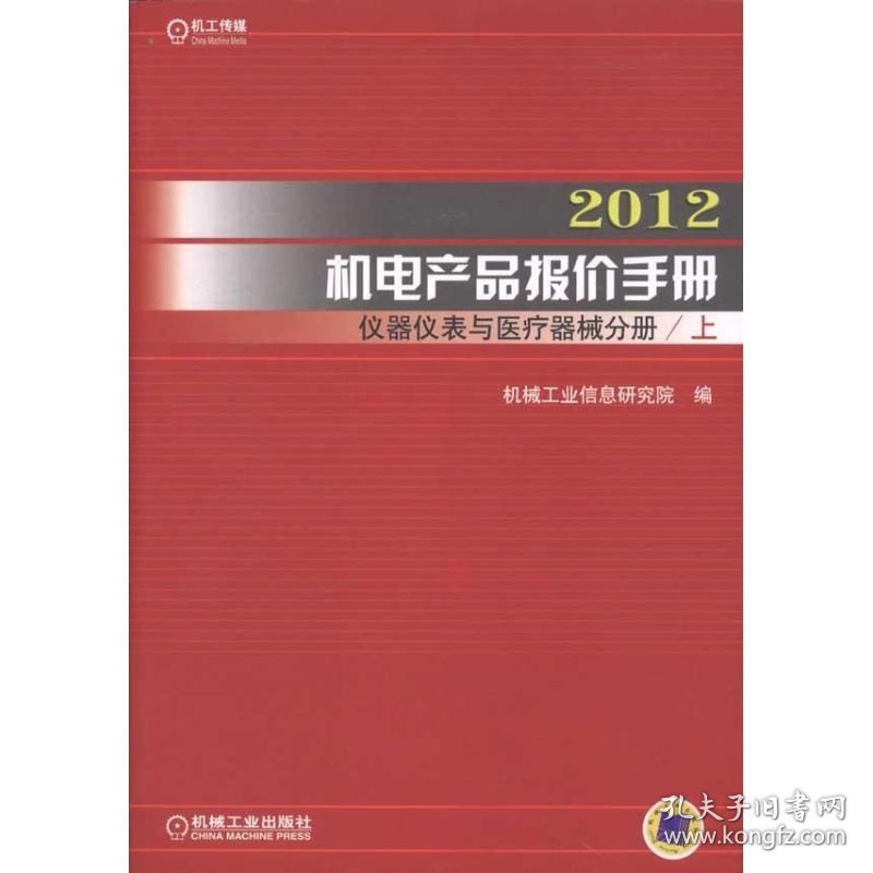 2012机电产品报价手册·仪器仪表与医疗器械分册 9787111362623 机械工业信息研究院 机械工业出版社