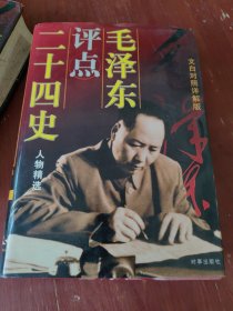 毛泽东评点二十四史人物精选（下册）