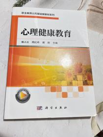 心理健康教育/职业教育公共基础课教材系列