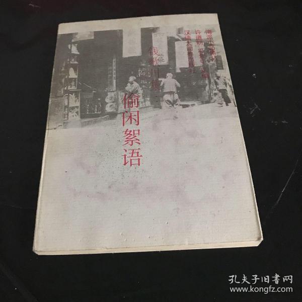 偷闲絮语：海派小品集丛·第二辑