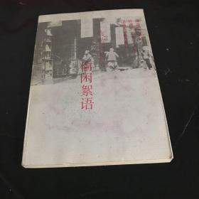 偷闲絮语：海派小品集丛·第二辑