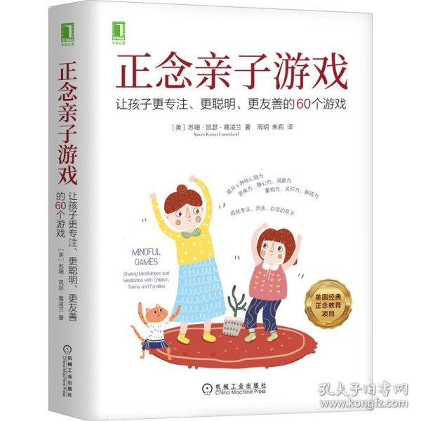 正念亲子游戏：让孩子更专注、更聪明、更友善的60个游戏
