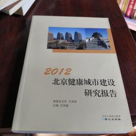 2012北京健康城市建设研究报告