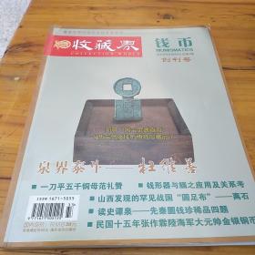 《收藏界 钱币 》 创刊号（2013年8月总第1期） 《收藏界 钱币》杂志社