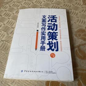 活动策划与文案写作实用手册