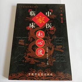 赵心波——中国百年百名中医临床家丛书
