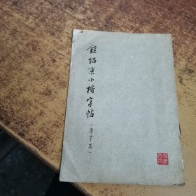 钟绍京小楷字帖