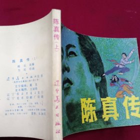 连环画 《陈真上册》好品 按图发货
