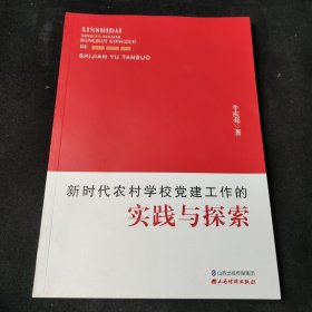 新时代农村学校党建工作的实践与探索