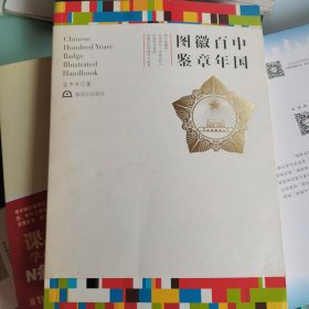 中国百年徽章图鉴