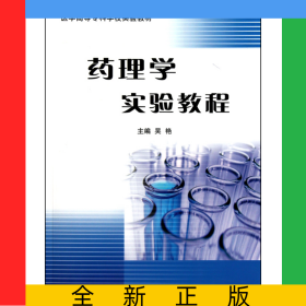藥理學(xué)實驗教程(醫(yī)學(xué)高等?？茖W(xué)校實驗教材)