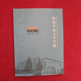 陕西开放大学学报2024年第1期