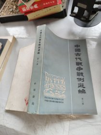 中国古代战争战例选编（第三册）