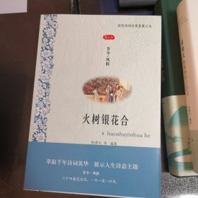 历代诗词分类鉴赏系列（全12册）01人生几何时（叙事•传奇）02悠悠百世后（咏史•怀古）03宁为百夫长（军旅•边塞）04性本爱丘山（田园•山水）05谁为表予心（感遇•言志）06西北有高楼（相思•爱情）07海内存知己（友谊•亲情）08举杯邀明月（饮酒•品茗）09火树银花合（节令•风俗）10似花还似非花（咏物•花鸟）11文章千古事（谈诗•论艺）12肠断白蘋洲（闺意•宫词）