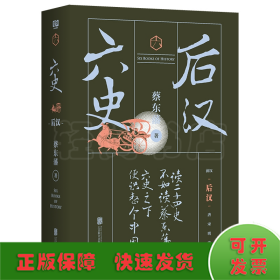 六史:后汉/蔡东藩