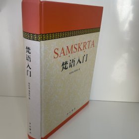梵语入门