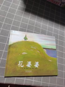 花婆婆：启发系列绘本