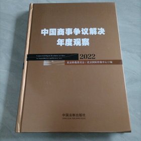 中国商事争议解决年度观察（2022）