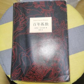 百年孤独