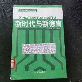 新时代与新德育