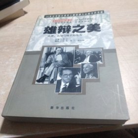 雄辩之美:法律、良知与辩才的角力:20世纪“最佳法庭演说”经典案例选集