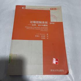 信息技术和电气工程学科国际知名教材中译本系列·过程控制系统：应用、设计与整定（第3版）1版1印 馆藏