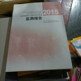 2015国家林业重点工程社会经济效益监测报告