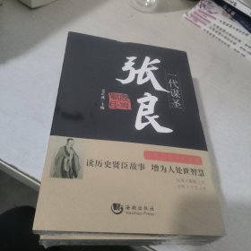 中华历史贤臣系列·一代谋圣：张良