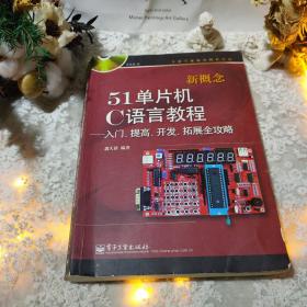 新概念51单片机C语言教程——入门、提高、开发、拓展全攻略