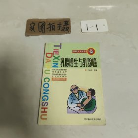 乳腺增生與乳腺癌/貼心大夫叢書