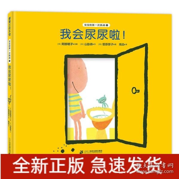 我会尿尿啦！-宝宝的第一次挑战系列1