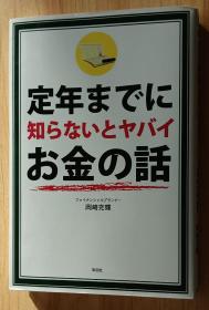 日文书 定年までに知らないとヤバイお金の话 単行本 冈崎 充辉  (著)