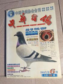中华信鸽，2004年第六期