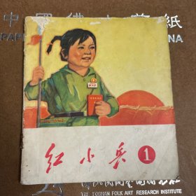 红小兵1------1969年12月第1版第1印