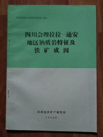 四川会理拉拉——通安地区钠质岩特征及铁矿成因