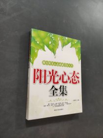陽光心態(tài)全集