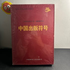 中国出版符号 《中国出版年鉴》2015增刊