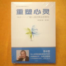 李中莹经典图书系列之二:   重塑心灵（修订版）NLP一一门使人成功快乐的学问