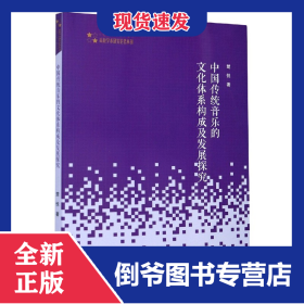 中国传统音乐的文化体系构成及发展探究/高校学术研究论著丛刊