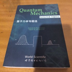 量子力学专题选（英文版）