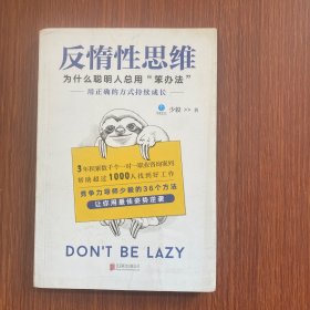 反惰性思维：为什么聪明人总用“笨”办法