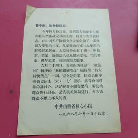 曹中南、陈金钰同志：…山西省核心小组1968年